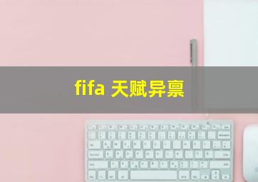 fifa 天赋异禀